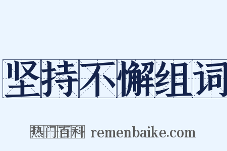 坚持不懈组词是什么意思的图片